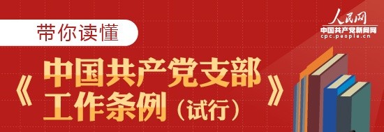 图解：带你读懂《中国共产党支部工作条例（试行）》下篇