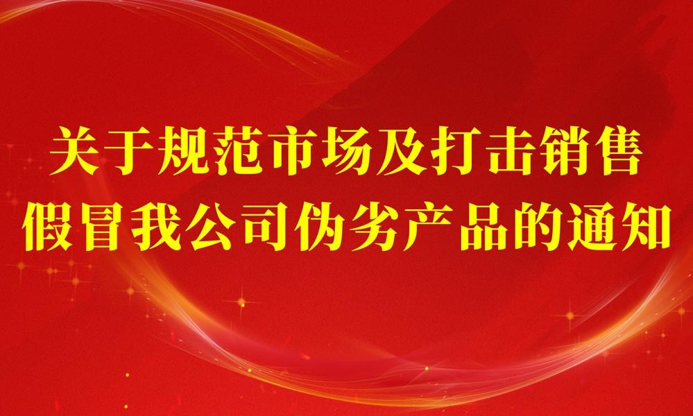 关于规范市场及打击销售假冒我公司伪劣产品的通知