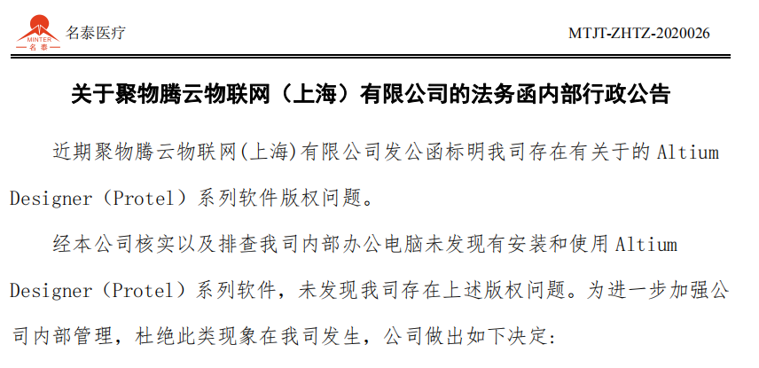 关于聚物腾云物联网（上海）有限公司的法务函内部行政公告