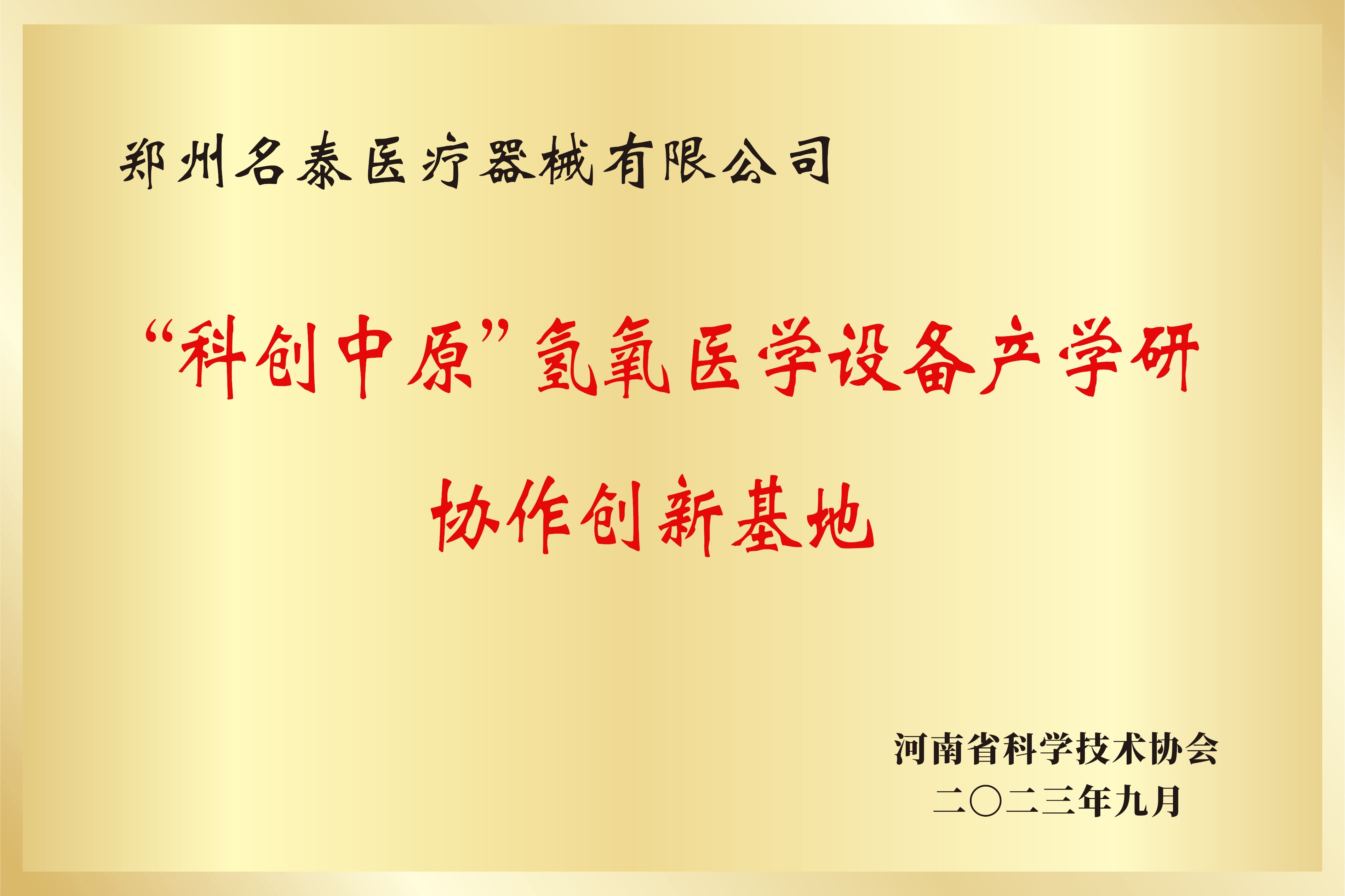 郑州香港免费公开资料大全医疗器械有限公司成功入选2023年“科创中原”协同创