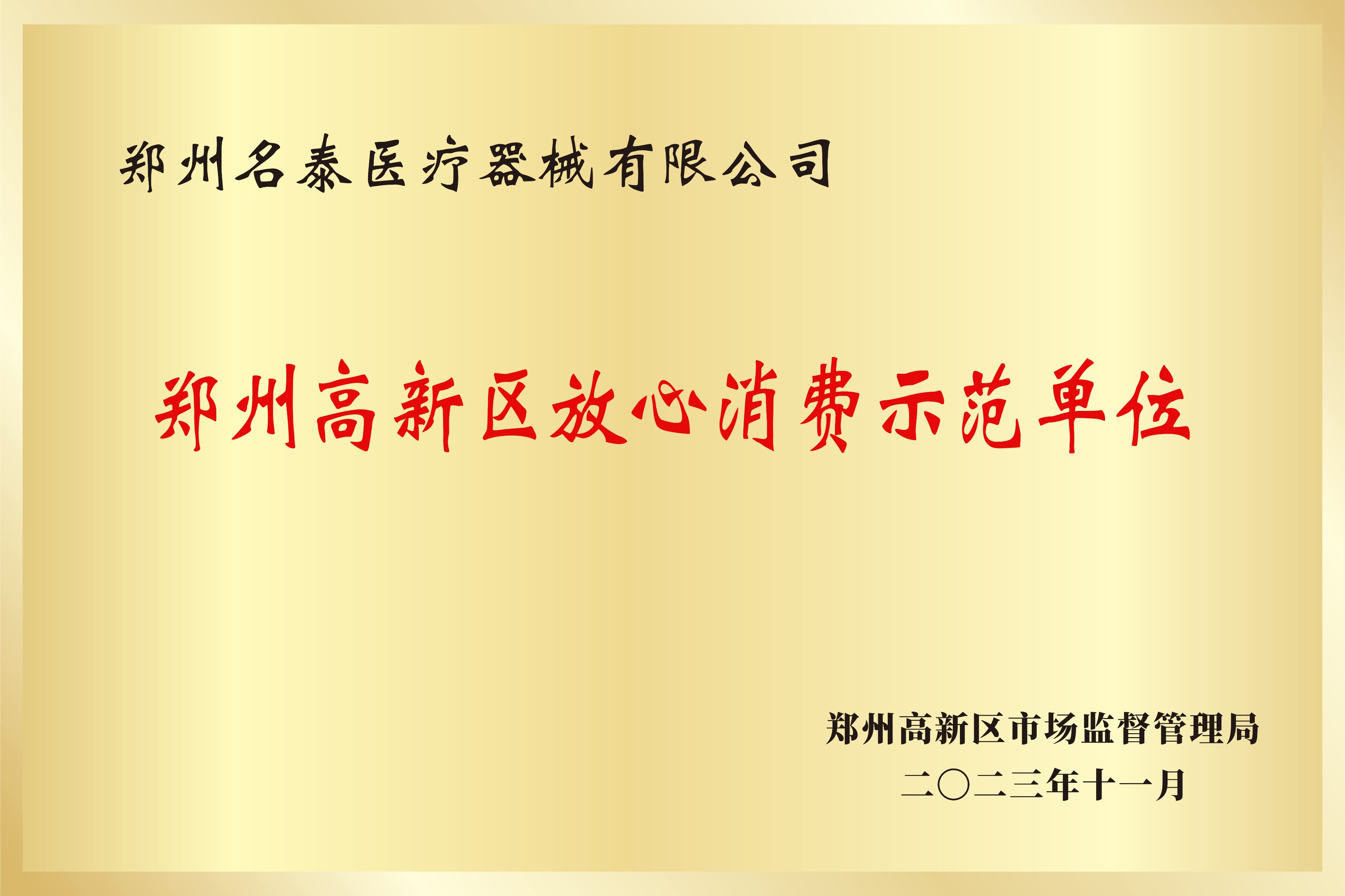 郑州香港免费公开资料大全医疗器械有限公司荣获“2023年高新区放心消费示范单