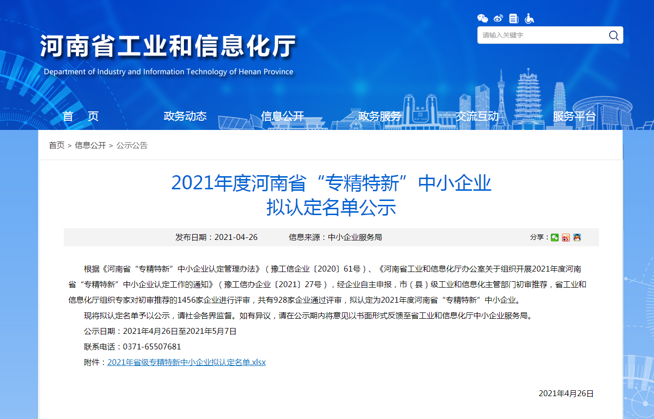 最新消息！香港免费公开资料大全医疗被认定为2021年度河南省“专精特新”中小